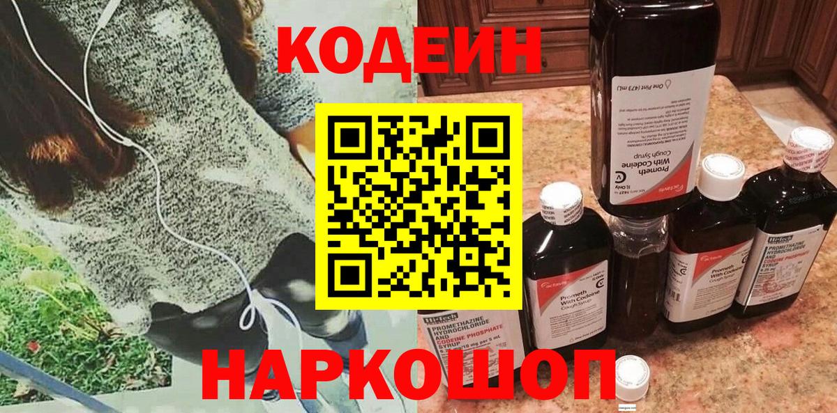 Белгород  Кодеиновый сироп Lean напиток Lean (лин)  Вход с VPN  Codein Purple Drank 